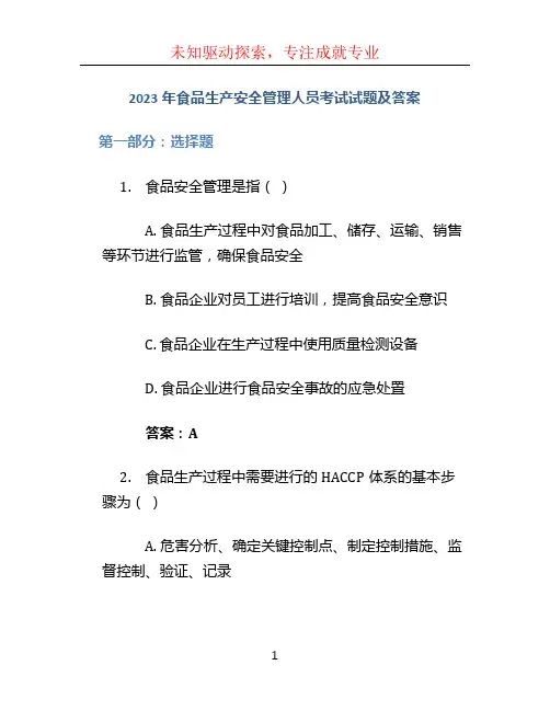 2023年食品生产安全管理人员考试试题及答案