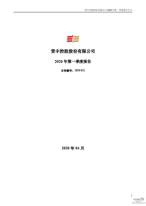 贤丰控股：2020年第一季度报告全文