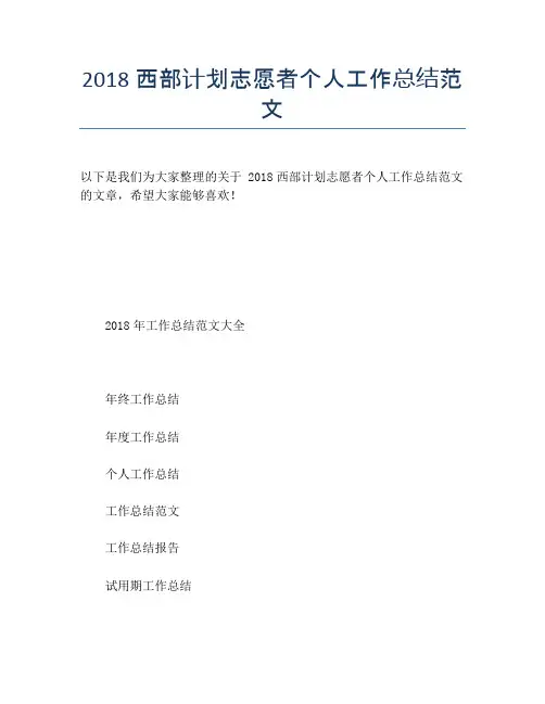 2018西部计划志愿者个人工作总结范文【个人工作总结】