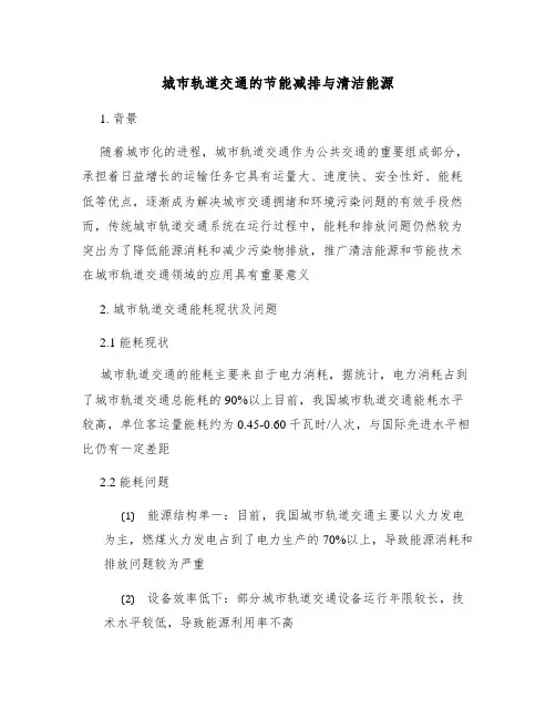 城市轨道交通的节能减排与清洁能源