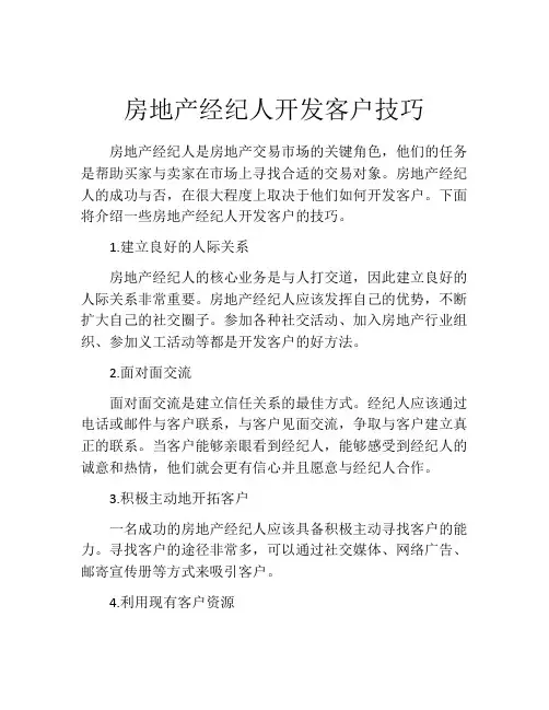 房地产经纪人开发客户技巧
