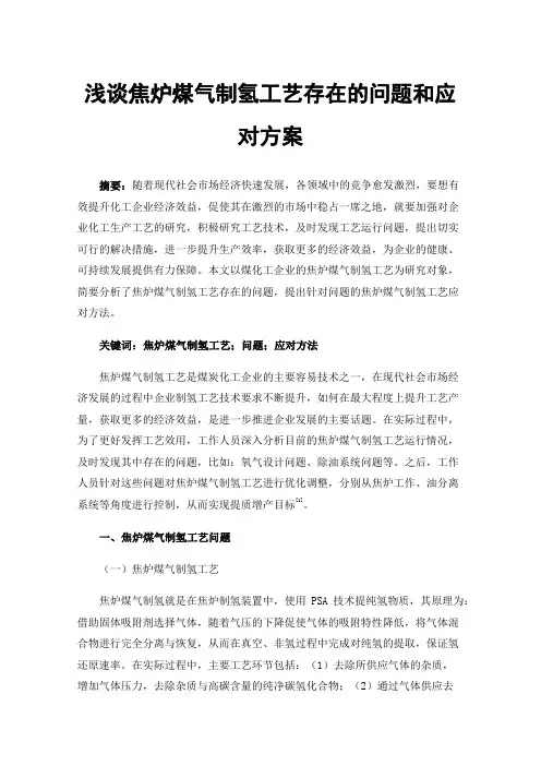 浅谈焦炉煤气制氢工艺存在的问题和应对方案