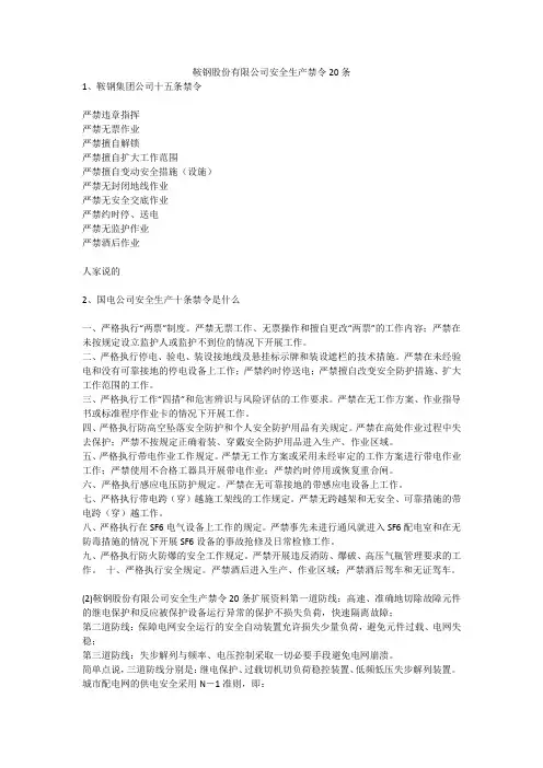 鞍钢股份有限公司安全生产禁令20条安全生产