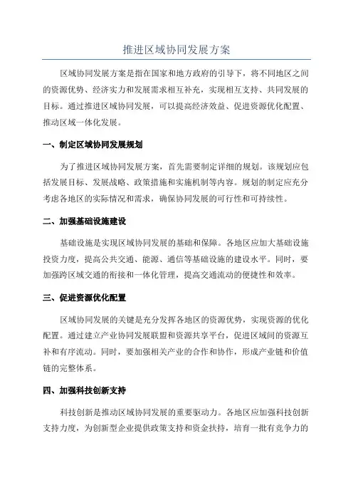 推进区域协同发展方案