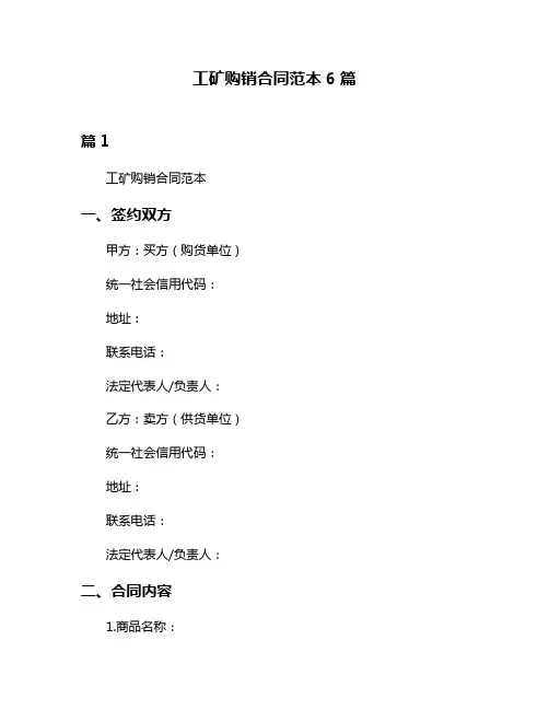 工矿购销合同范本6篇
