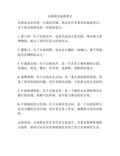 后海附近旅游景点