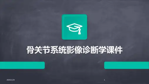 骨关节系统影像诊断学课件
