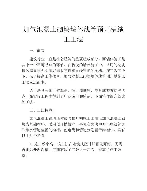 加气混凝土砌块墙体线管预开槽施工工法 (2)