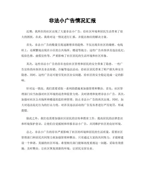 非法小广告情况汇报