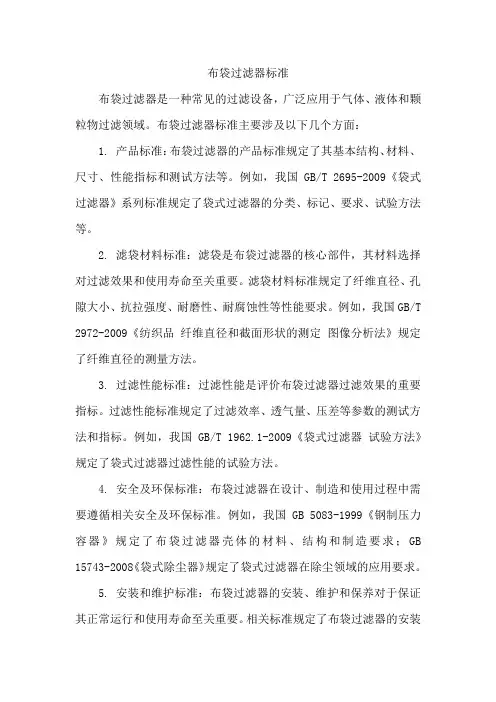 布袋过滤器标准