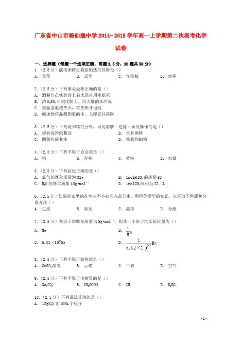 广东省中山市杨仙逸中学高一化学上学期第二次段考试卷(含解析)