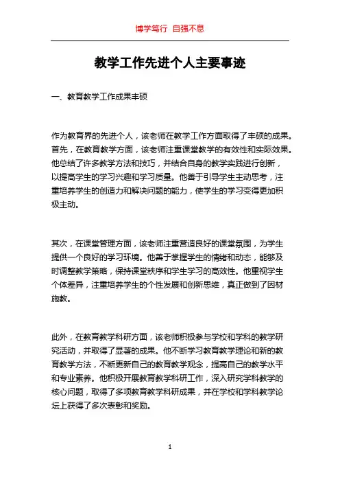 教学工作先进个人主要事迹