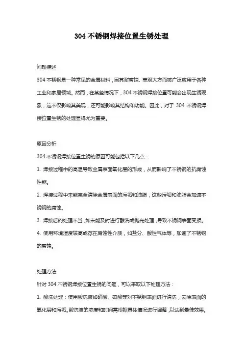 304不锈钢焊接位置生锈处理