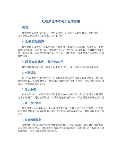 虹吸原理的水利工程的应用