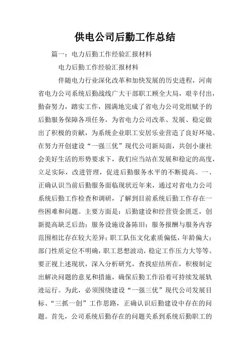 供电公司后勤工作总结