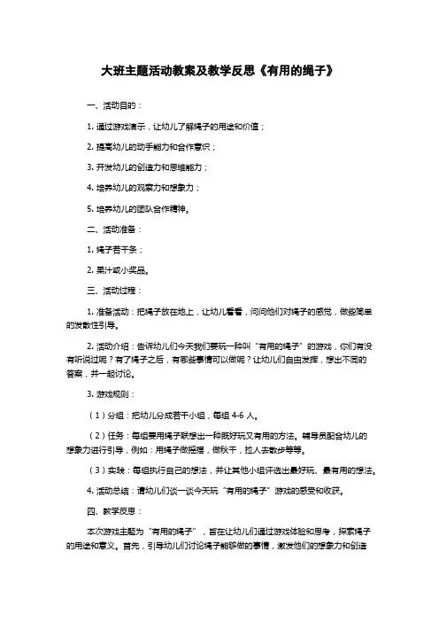 大班主题活动教案及教学反思《有用的绳子》