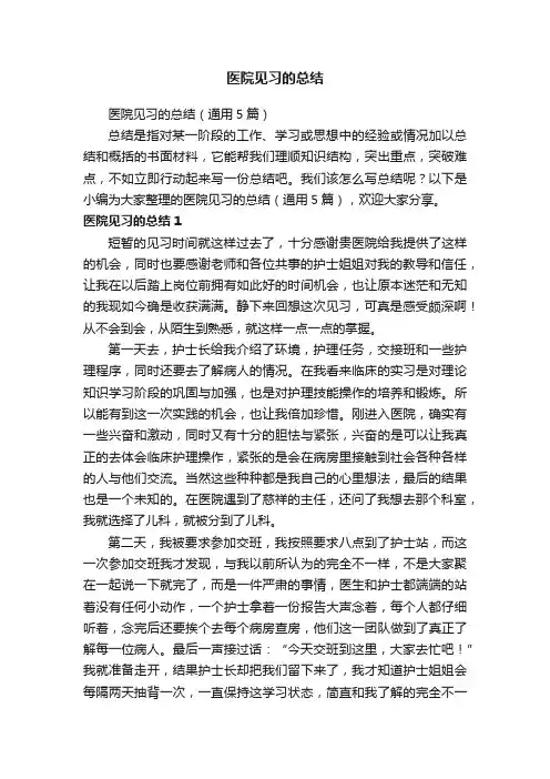 医院见习的总结（通用5篇）
