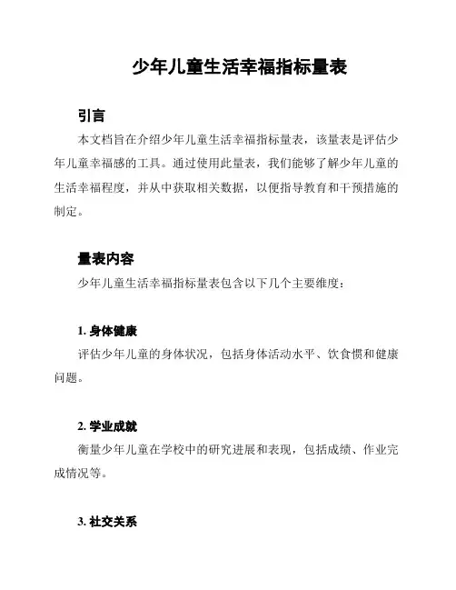少年儿童生活幸福指标量表