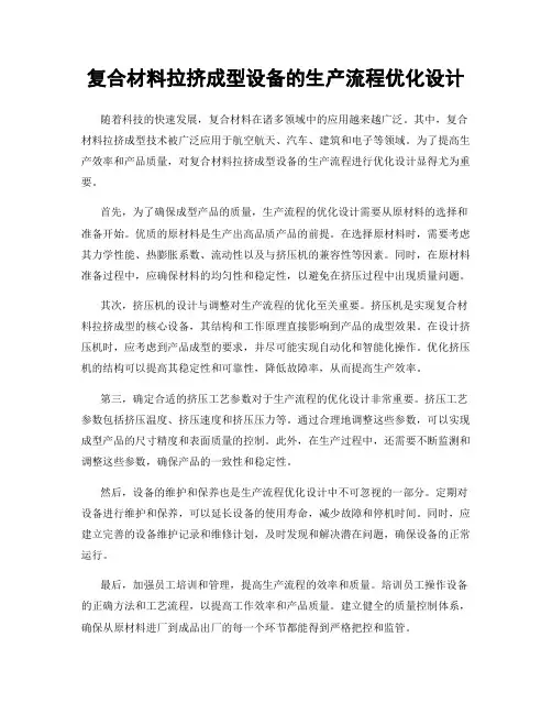 复合材料拉挤成型设备的生产流程优化设计