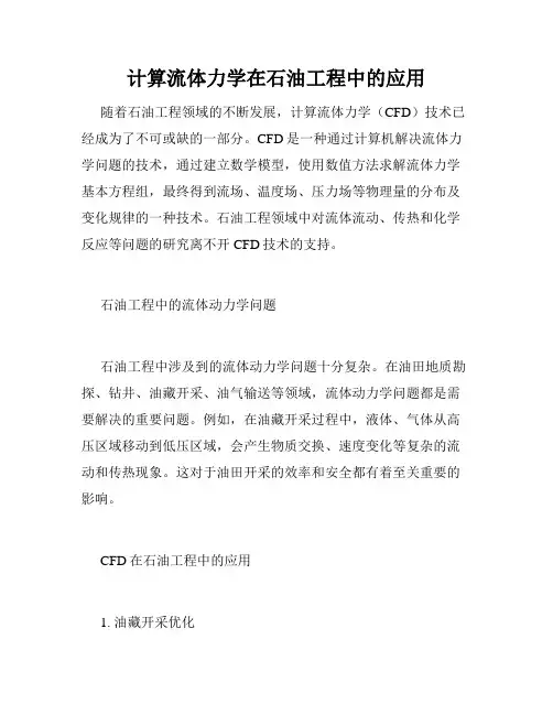 计算流体力学在石油工程中的应用