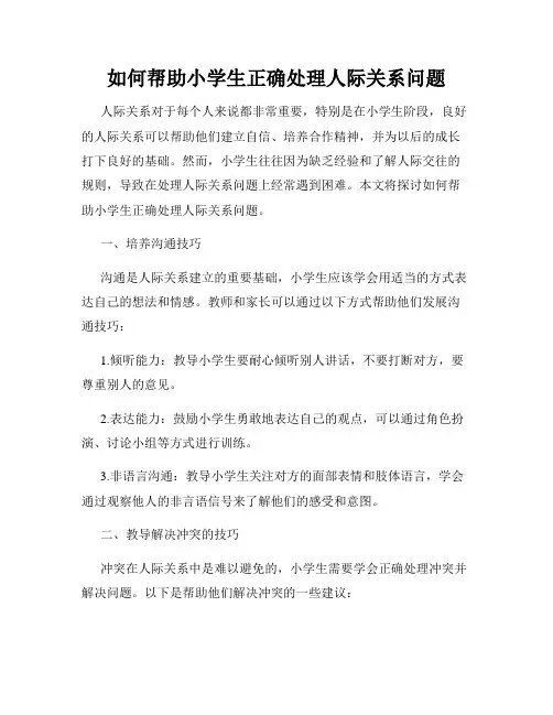 如何帮助小学生正确处理人际关系问题