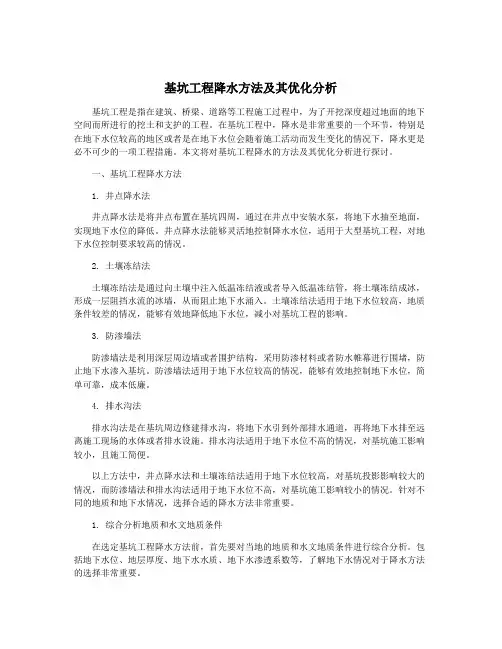 基坑工程降水方法及其优化分析