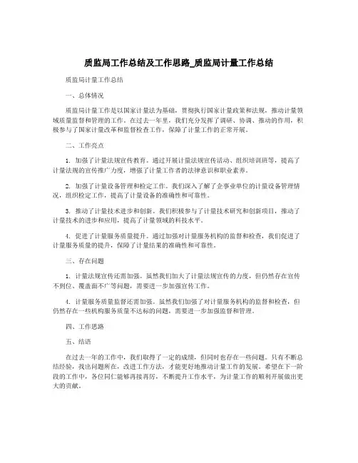 质监局工作总结及工作思路_质监局计量工作总结