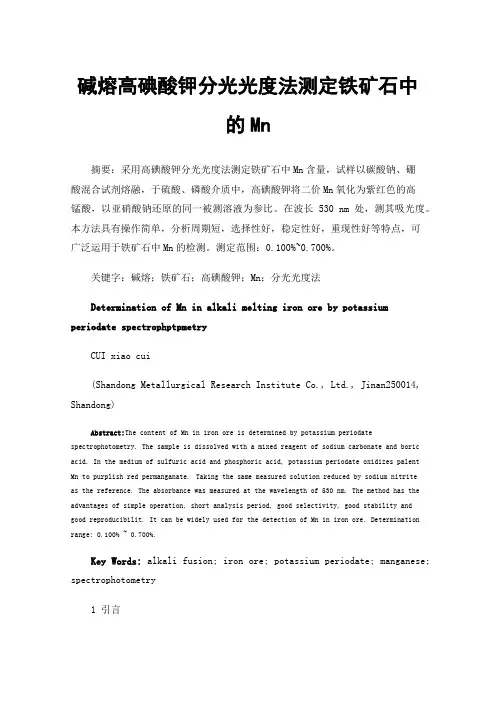 碱熔高碘酸钾分光光度法测定铁矿石中的Mn