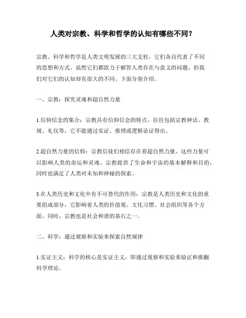 人类对宗教、科学和哲学的认知有哪些不同？