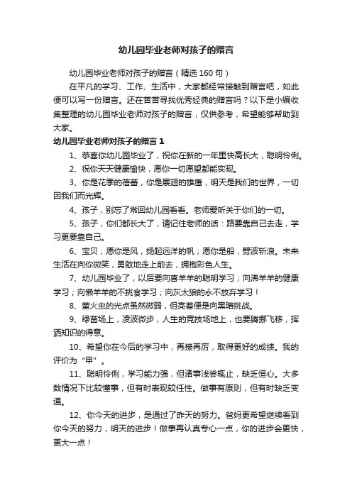 幼儿园毕业老师对孩子的赠言（精选160句）