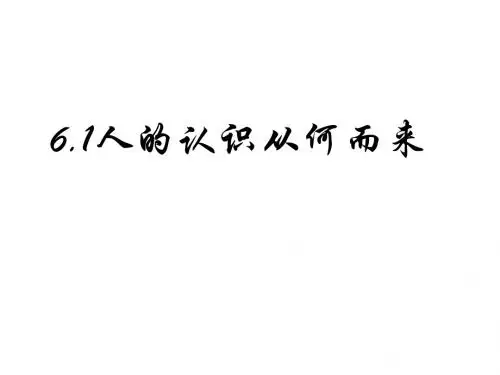 新人教版高中思想政治必修4《人的认识从何而来》精品课件共41页文档