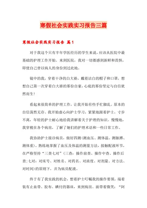 寒假社会实践实习报告三篇【可编辑】