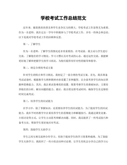 学校考试工作总结范文