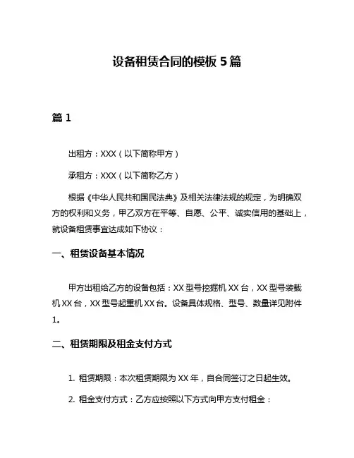 设备租赁合同的模板5篇