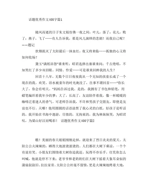 话题优秀作文400字4篇