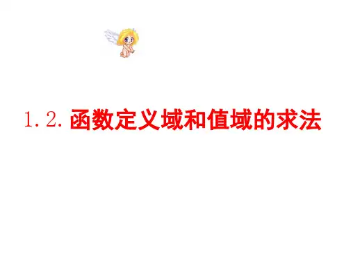 人教A版高中数学必修第一册第三章3.1.1函数定义域和值域的求法课件