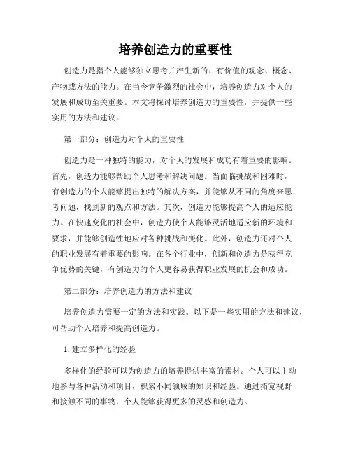 培养创造力的重要性