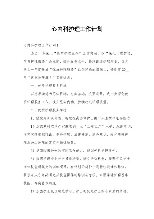 心内科护理工作计划