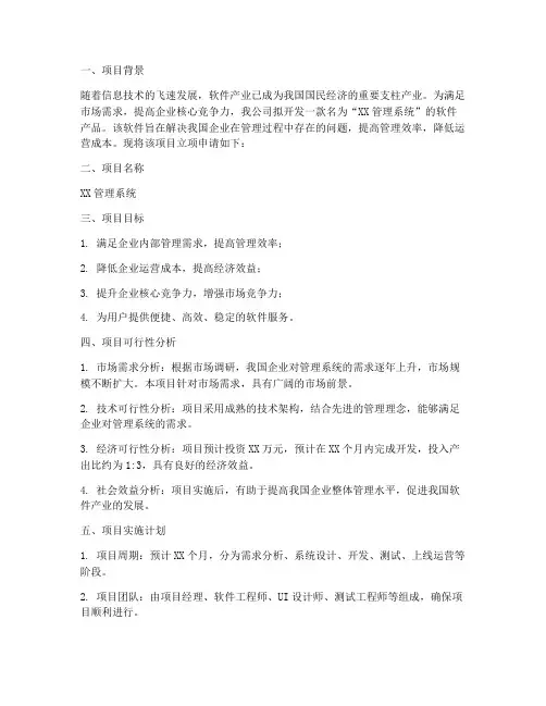 软件开发立项申请书