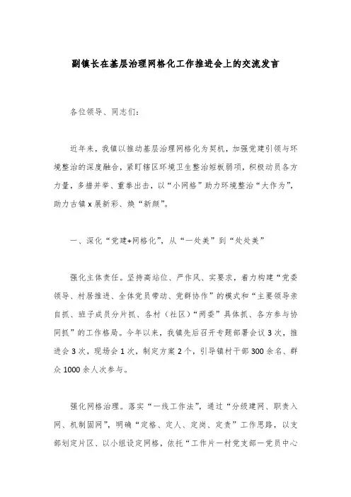副镇长在基层治理网格化工作推进会上的交流发言
