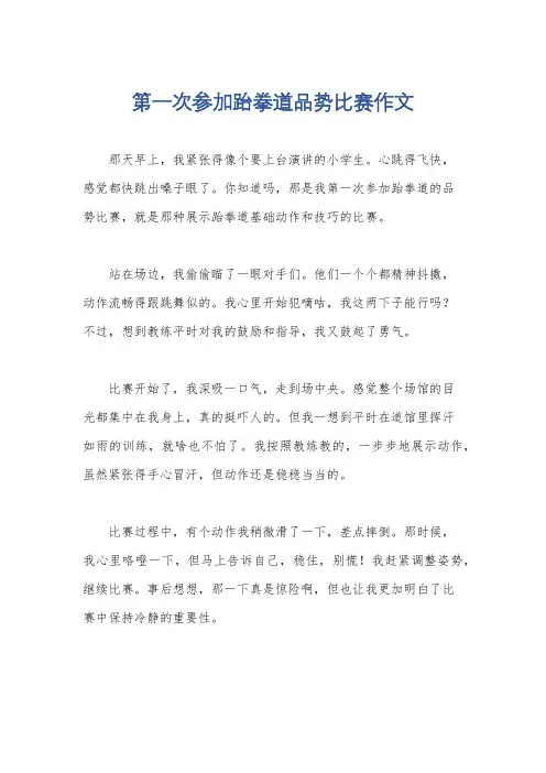 第一次参加跆拳道品势比赛作文