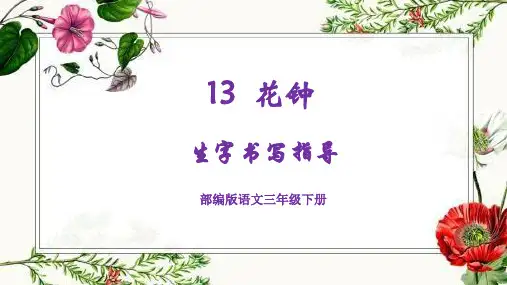 最新三下13课《花钟》生字书写指导(部编版)(一)