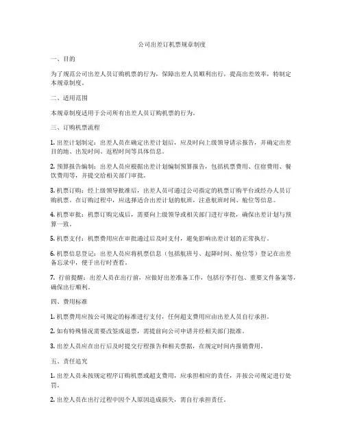 公司出差订机票规章制度