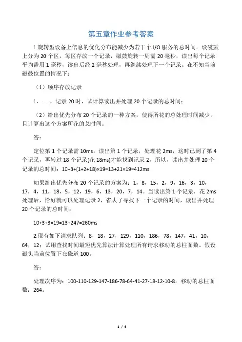 操作系统 第五章作业参考答案