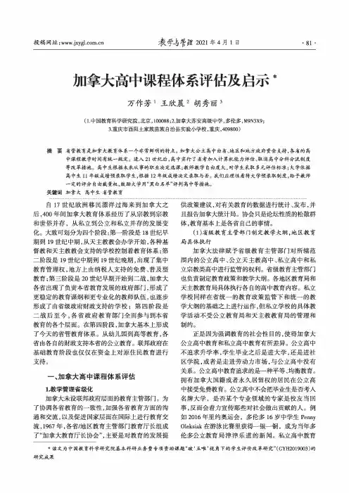 加拿大高中课程体系评估及启示