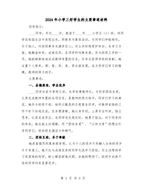 2024年小学三好学生的主要事迹材料（3篇）