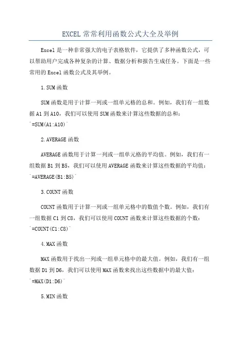 EXCEL常常利用函数公式大全及举例