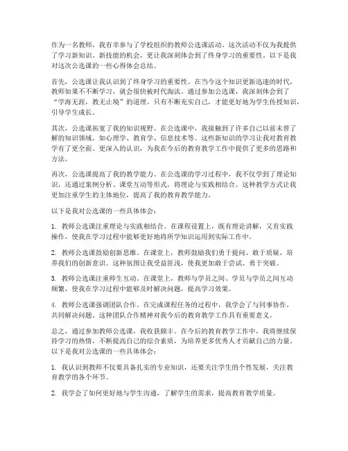 教师公选课心得体会总结