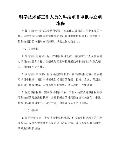 科学技术部工作人员的科技项目申报与立项流程