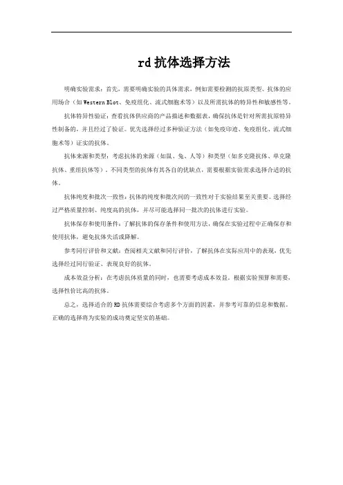 rd抗体选择方法
